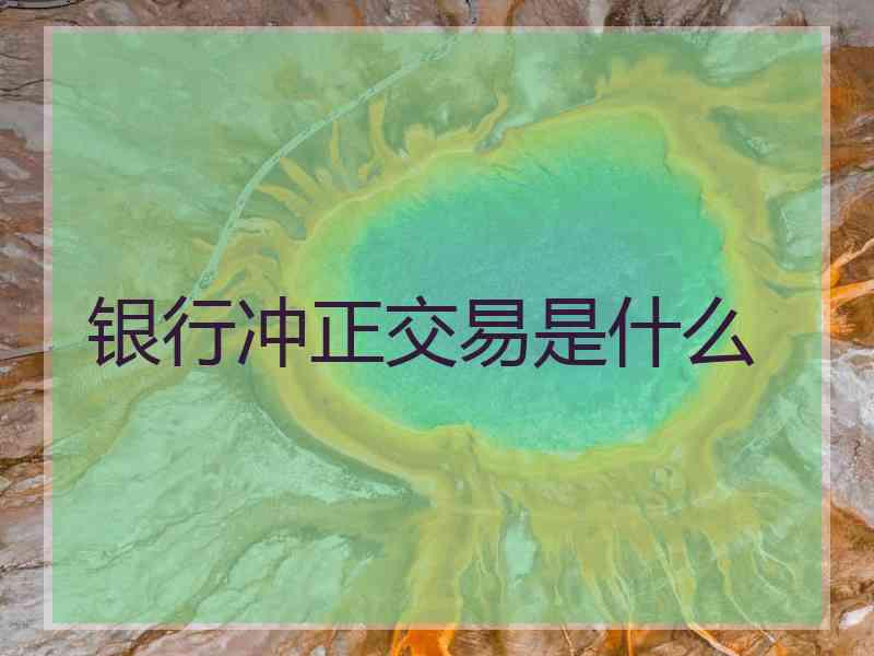 银行冲正交易是什么