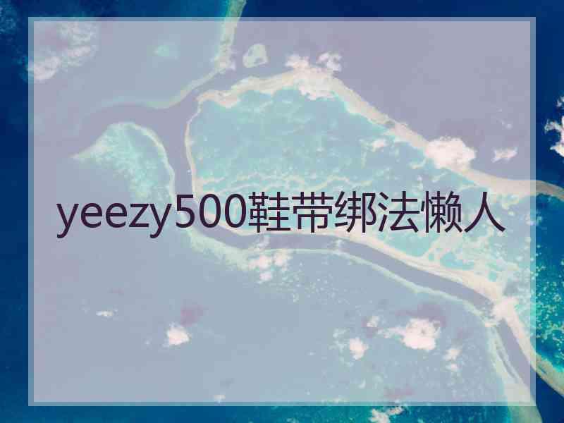 yeezy500鞋带绑法懒人