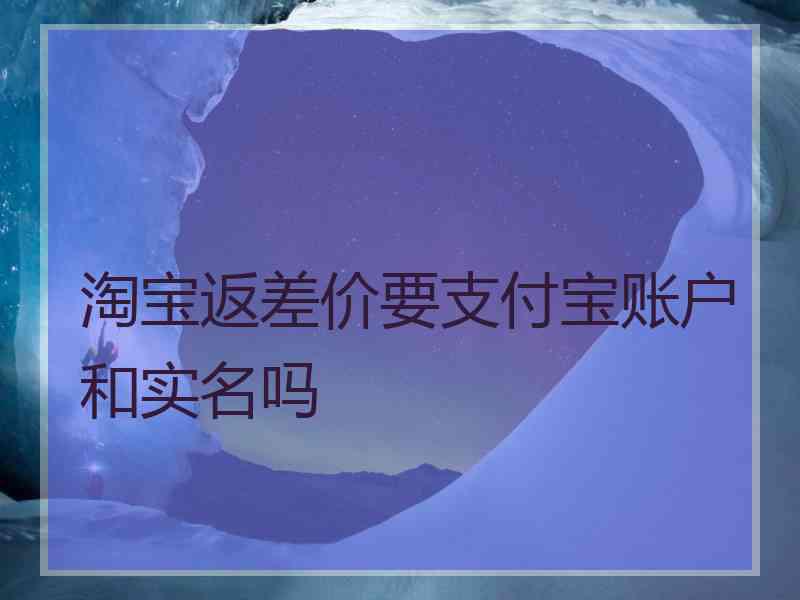 淘宝返差价要支付宝账户和实名吗