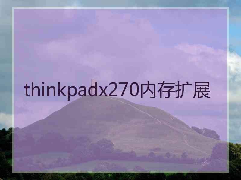 thinkpadx270内存扩展