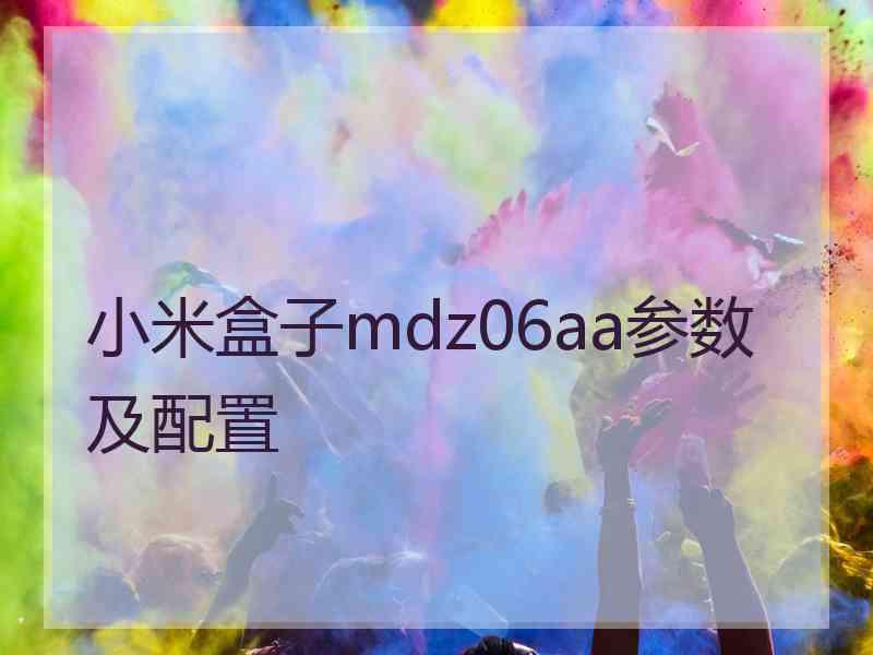 小米盒子mdz06aa参数及配置