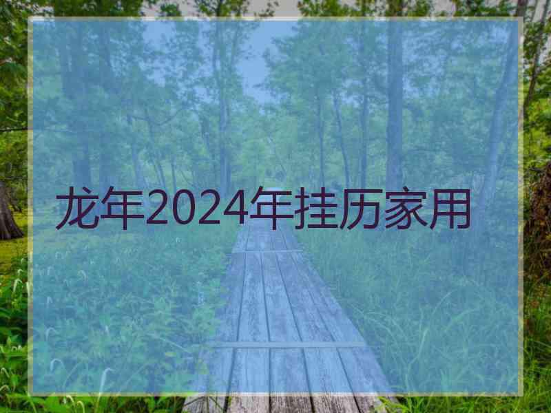 龙年2024年挂历家用