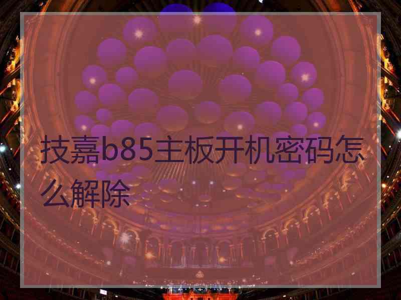 技嘉b85主板开机密码怎么解除