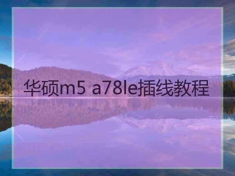 华硕m5 a78le插线教程