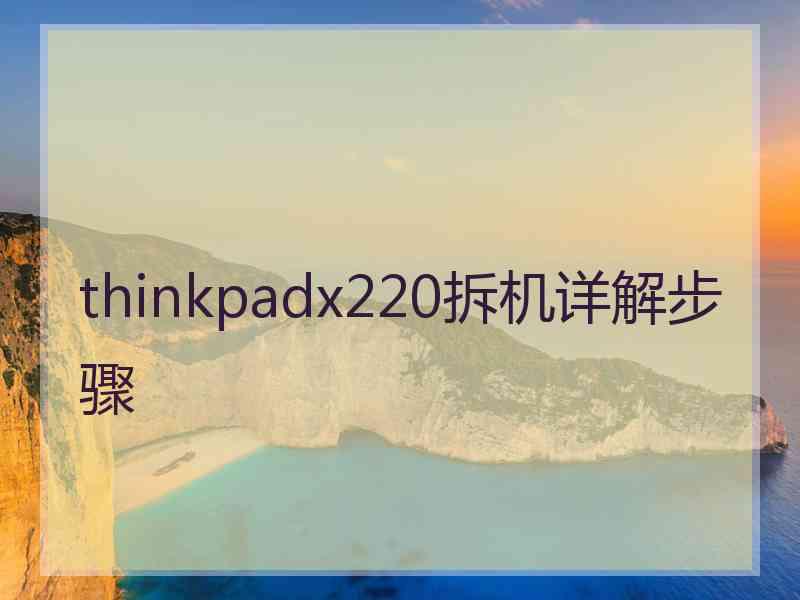 thinkpadx220拆机详解步骤