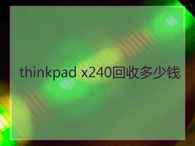 thinkpad x240回收多少钱