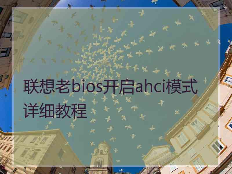 联想老bios开启ahci模式详细教程