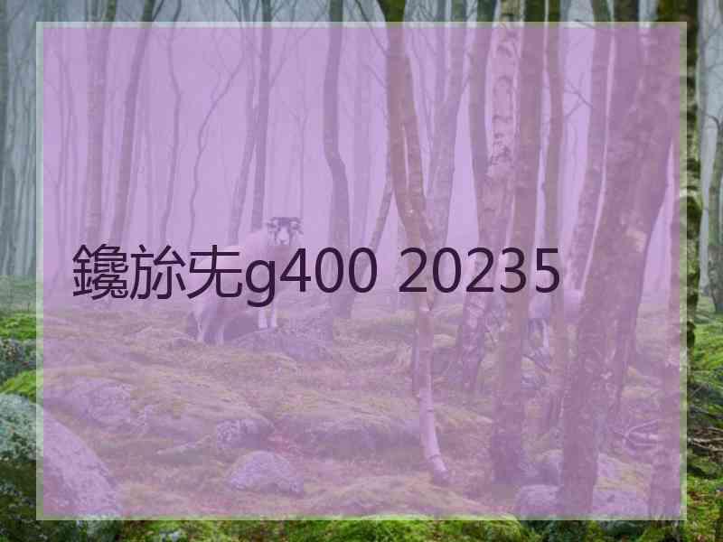 鑱旀兂g400 20235