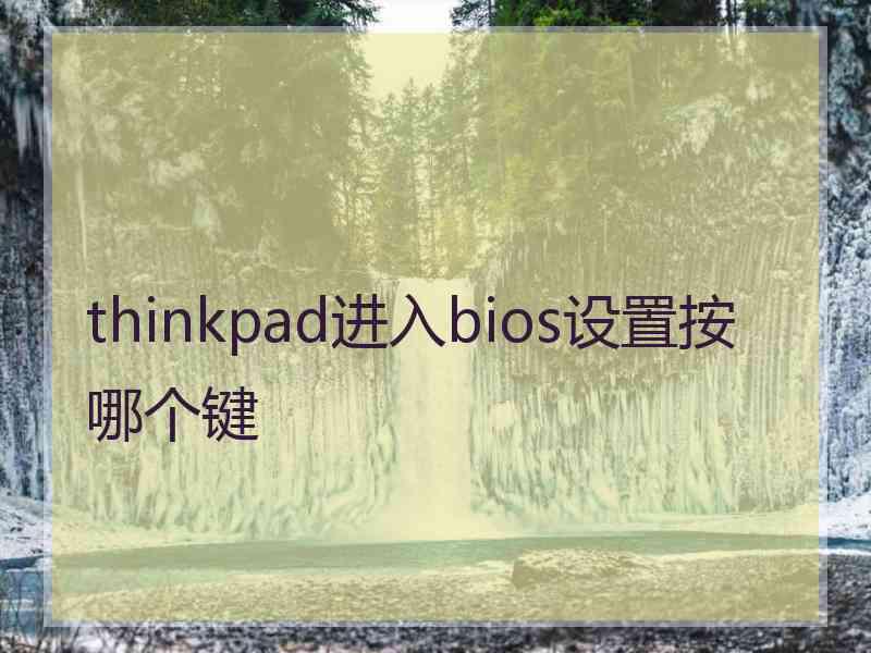 thinkpad进入bios设置按哪个键