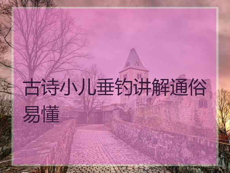 古诗小儿垂钓讲解通俗易懂