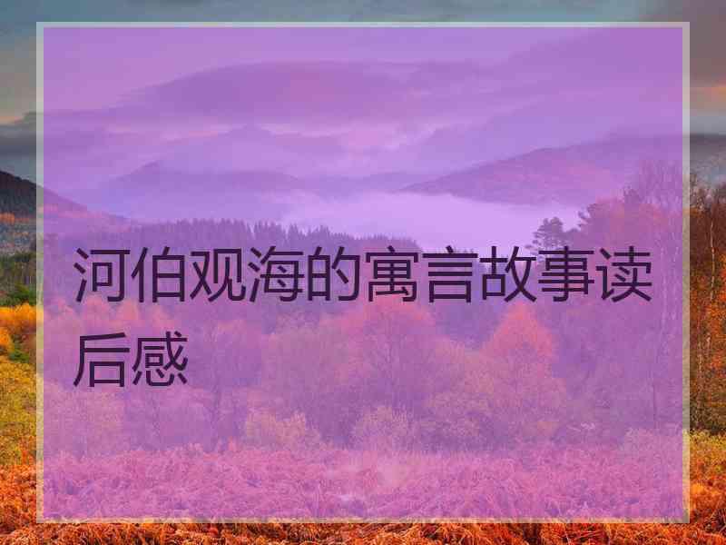 河伯观海的寓言故事读后感