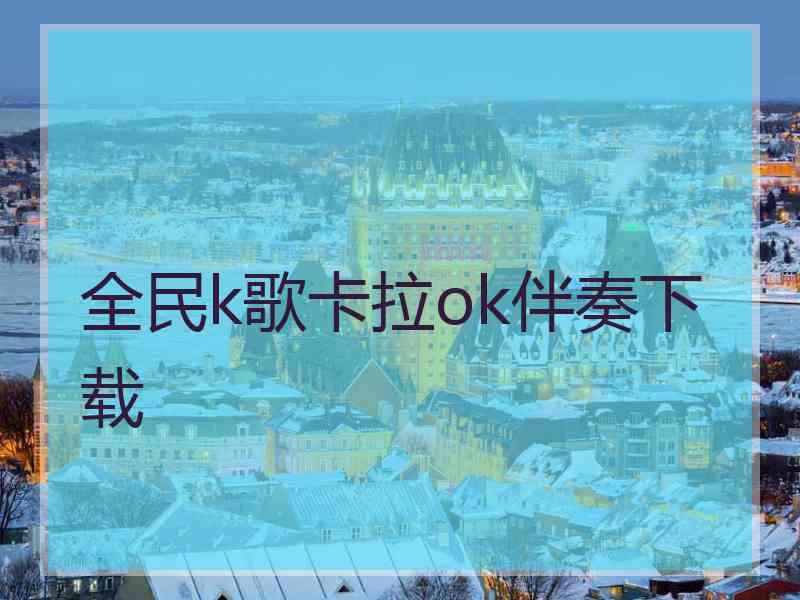 全民k歌卡拉ok伴奏下载