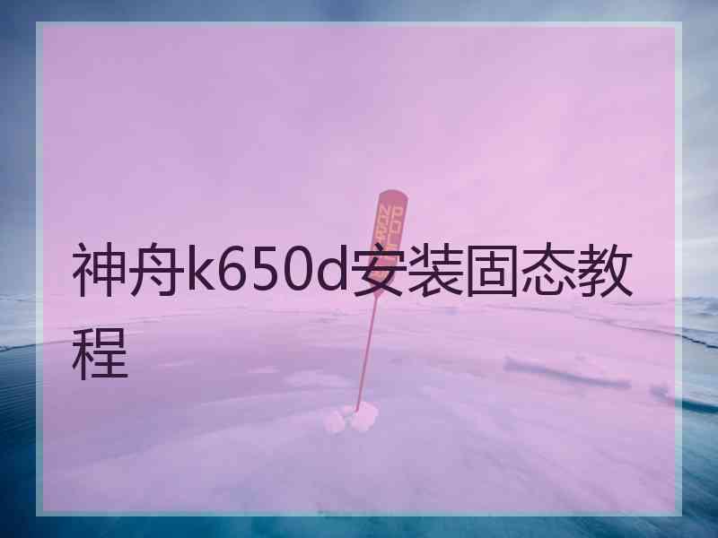 神舟k650d安装固态教程