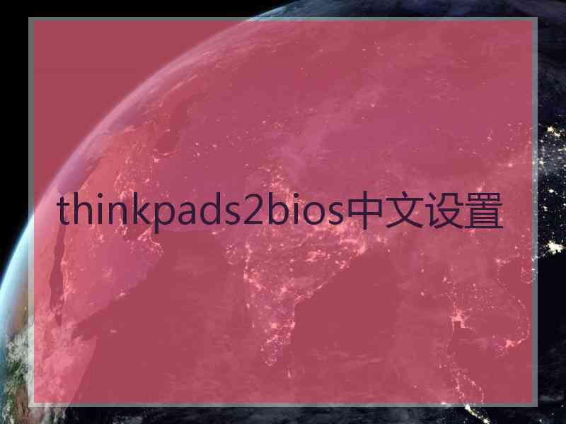 thinkpads2bios中文设置