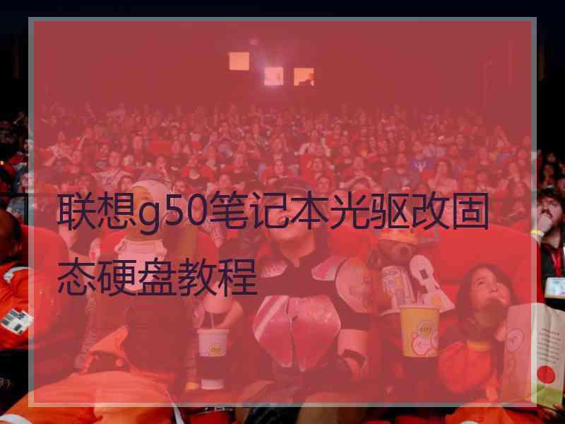 联想g50笔记本光驱改固态硬盘教程