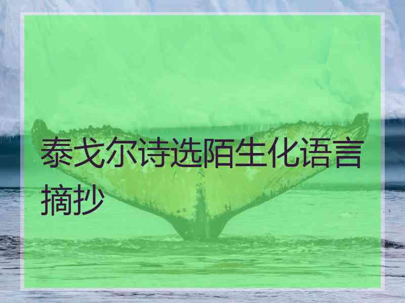 泰戈尔诗选陌生化语言摘抄