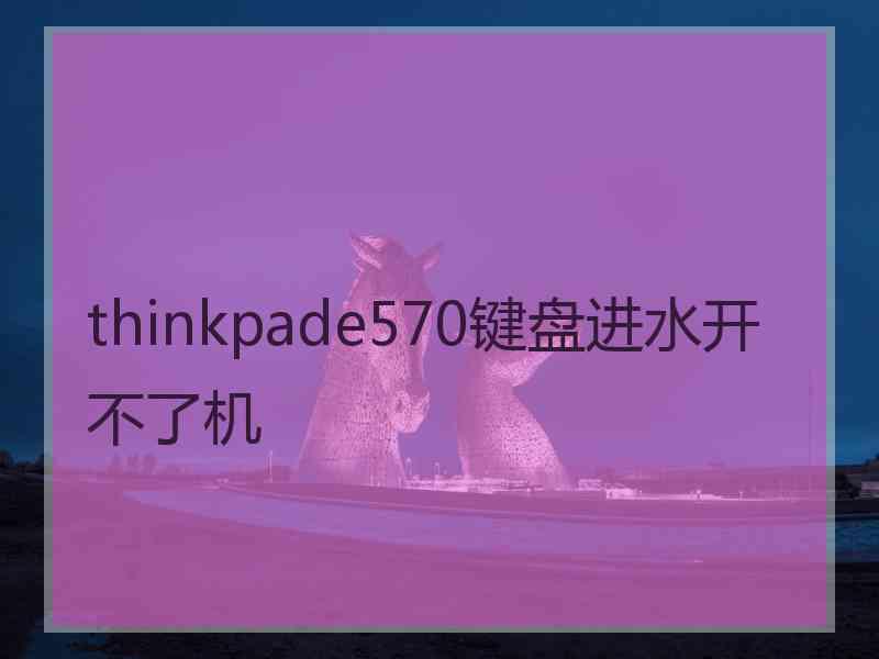 thinkpade570键盘进水开不了机