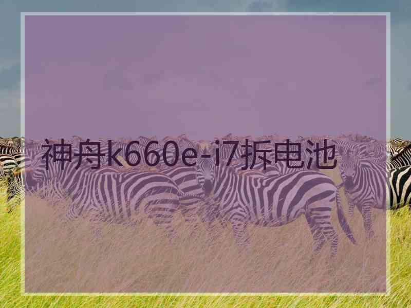 神舟k660e-i7拆电池