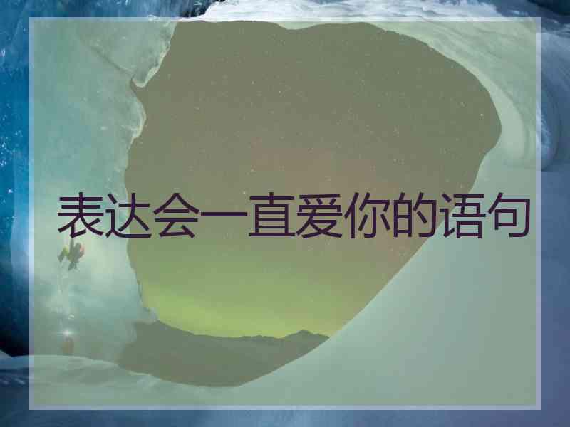 表达会一直爱你的语句