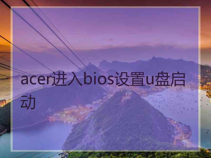 acer进入bios设置u盘启动