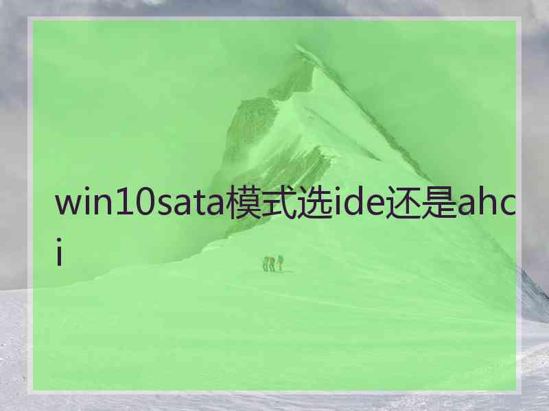 win10sata模式选ide还是ahci