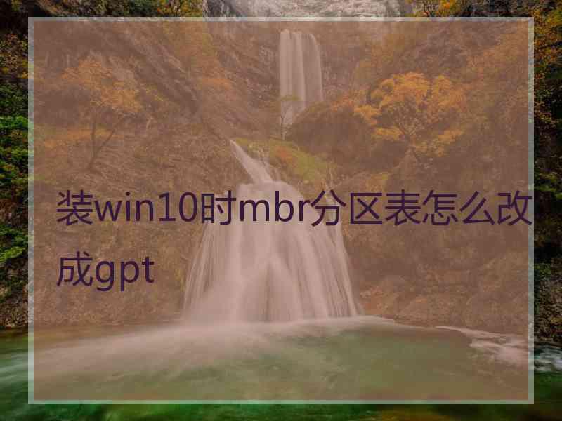 装win10时mbr分区表怎么改成gpt