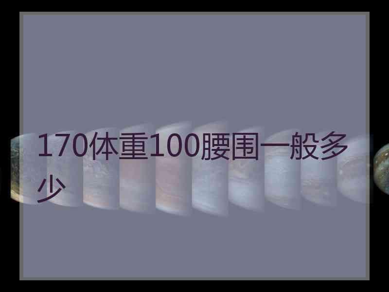 170体重100腰围一般多少