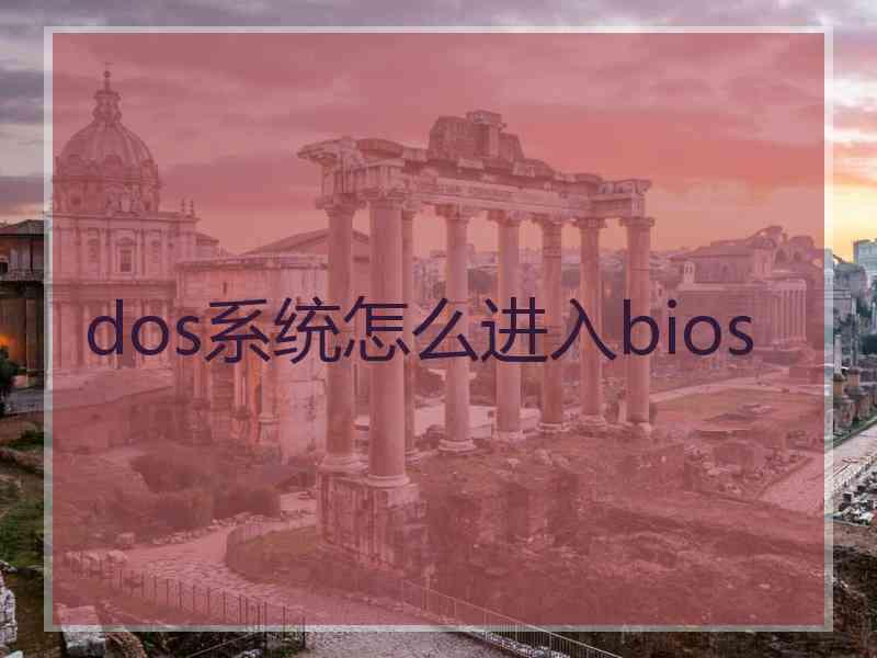 dos系统怎么进入bios