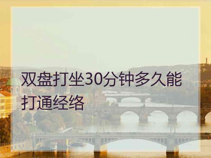 双盘打坐30分钟多久能打通经络