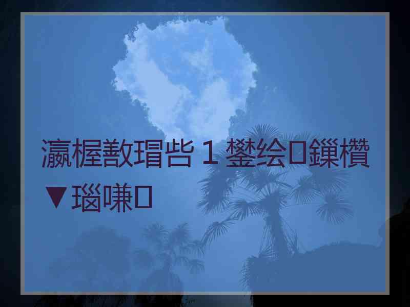 瀛楃敾瑁呰１鐢绘鏁欑▼瑙嗛