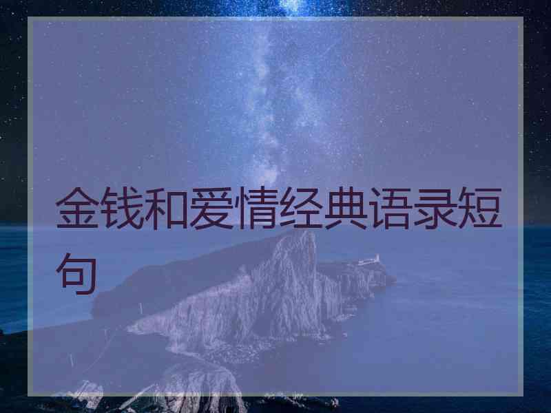 金钱和爱情经典语录短句