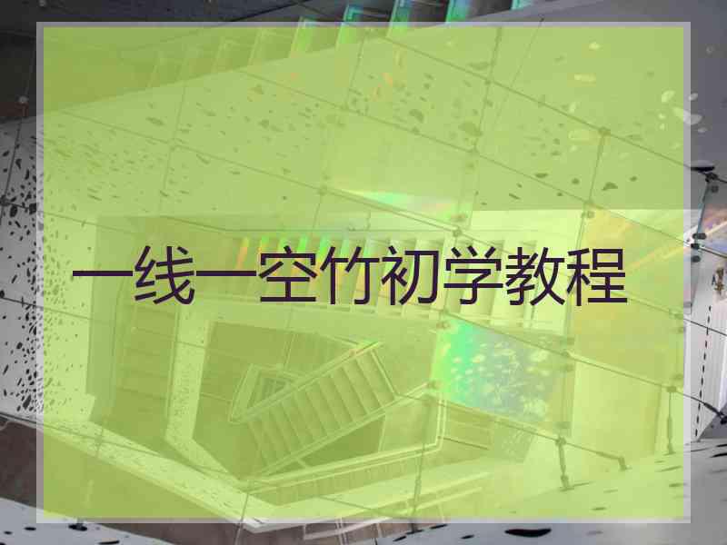 一线一空竹初学教程