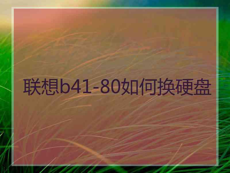 联想b41-80如何换硬盘