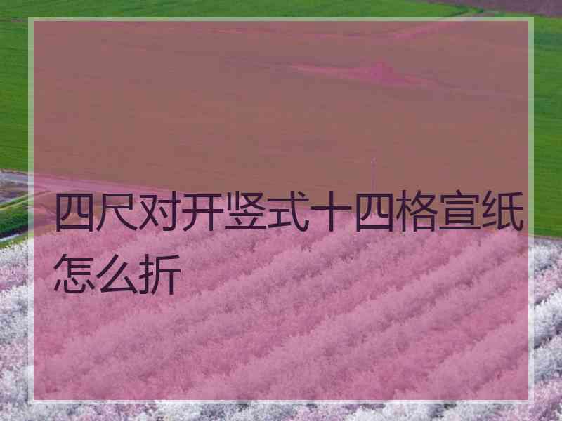 四尺对开竖式十四格宣纸怎么折