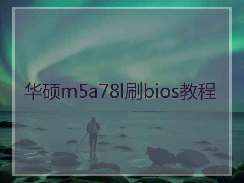 华硕m5a78l刷bios教程