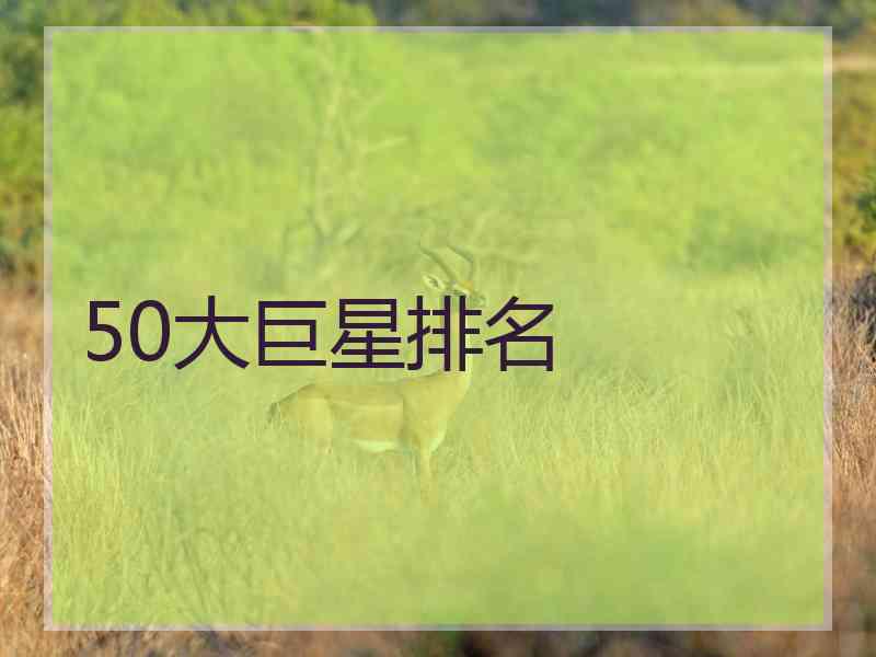 50大巨星排名