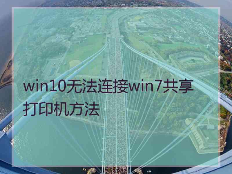 win10无法连接win7共享打印机方法