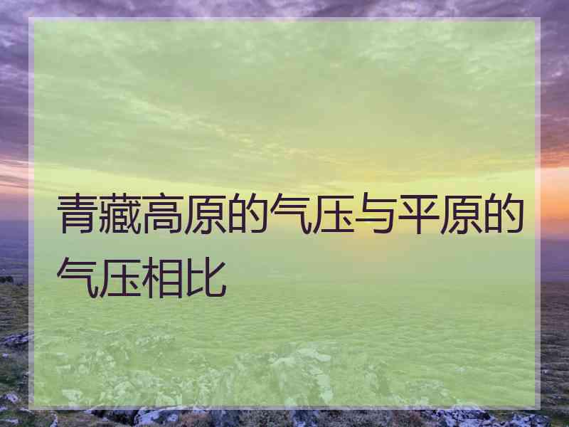 青藏高原的气压与平原的气压相比