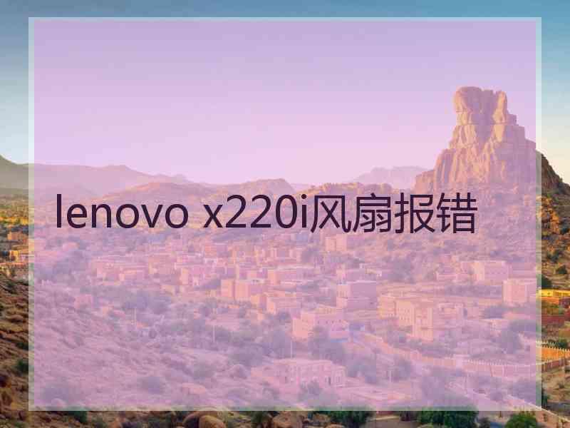 lenovo x220i风扇报错