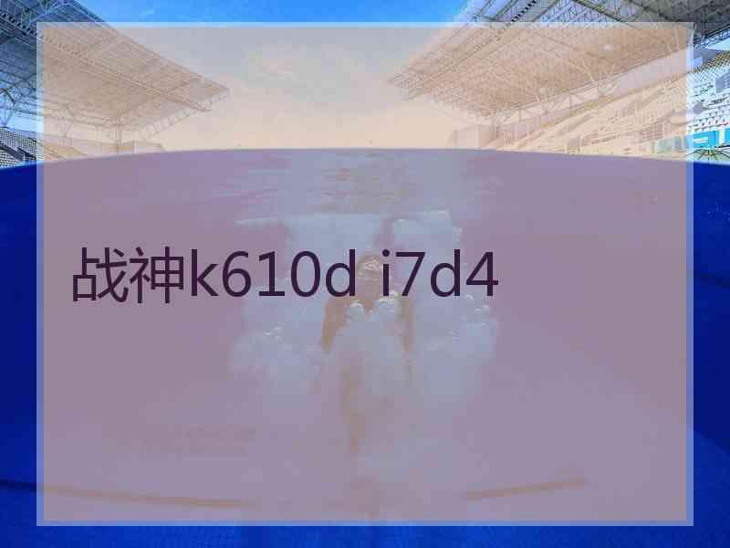 战神k610d i7d4