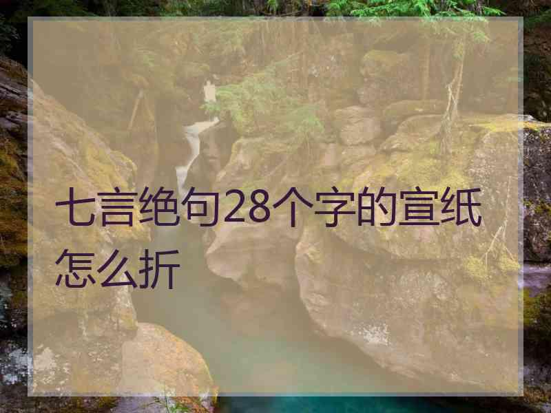 七言绝句28个字的宣纸怎么折