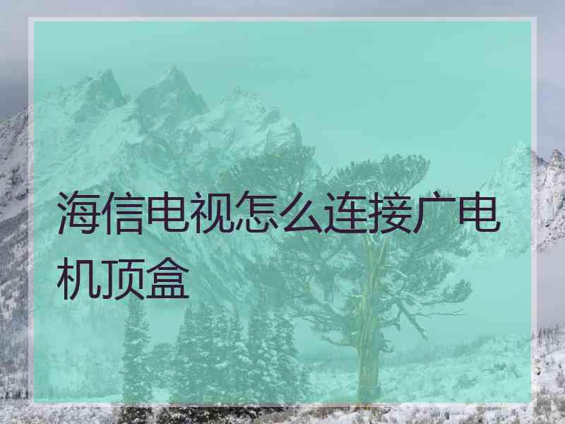 海信电视怎么连接广电机顶盒