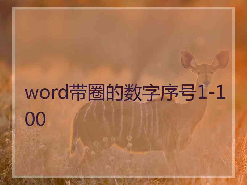 word带圈的数字序号1-100