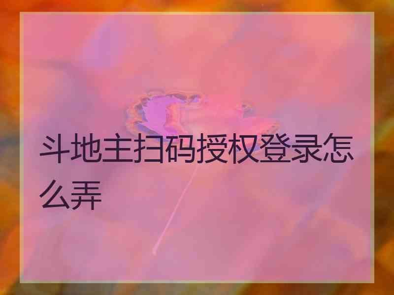 斗地主扫码授权登录怎么弄