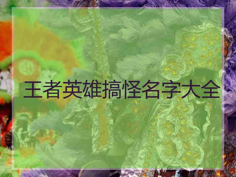 王者英雄搞怪名字大全