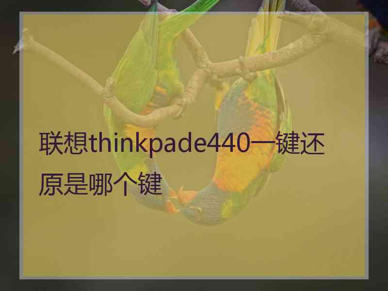 联想thinkpade440一键还原是哪个键