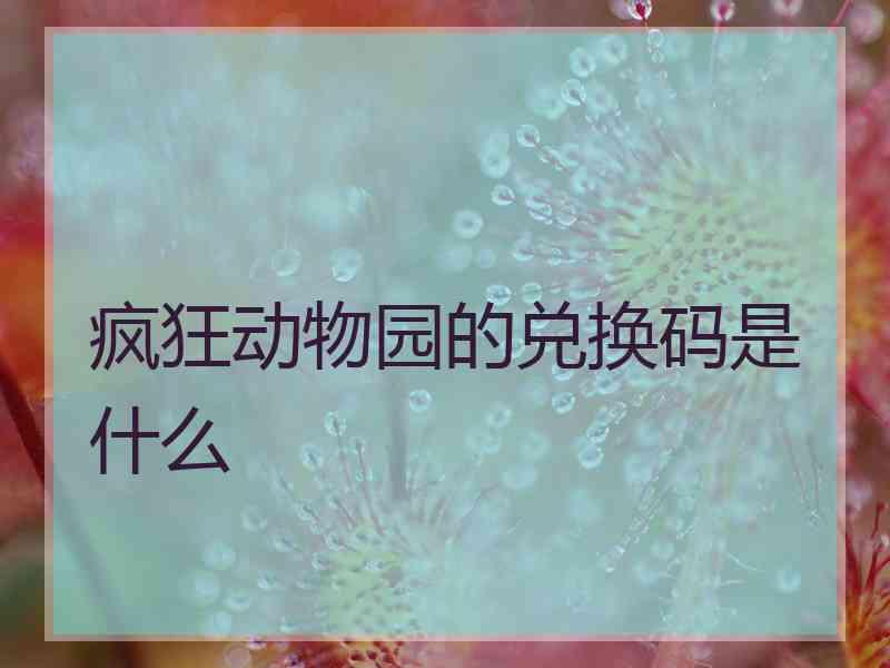 疯狂动物园的兑换码是什么