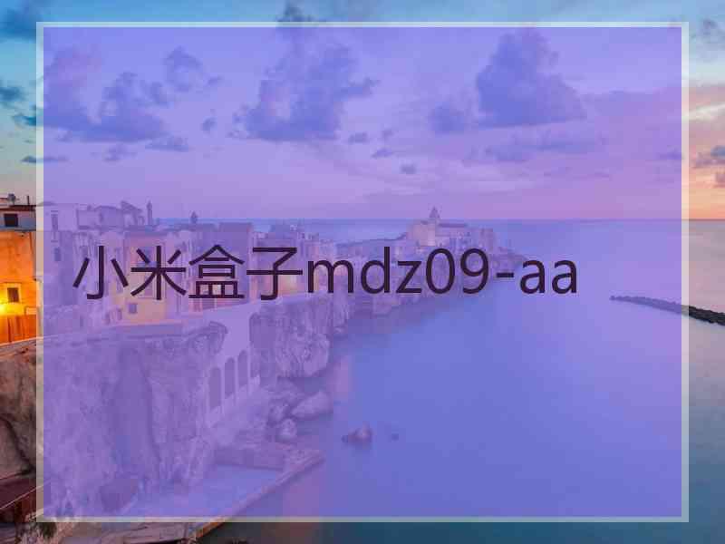 小米盒子mdz09-aa