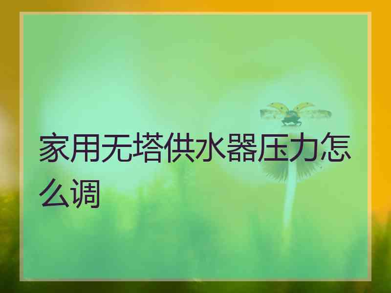 家用无塔供水器压力怎么调