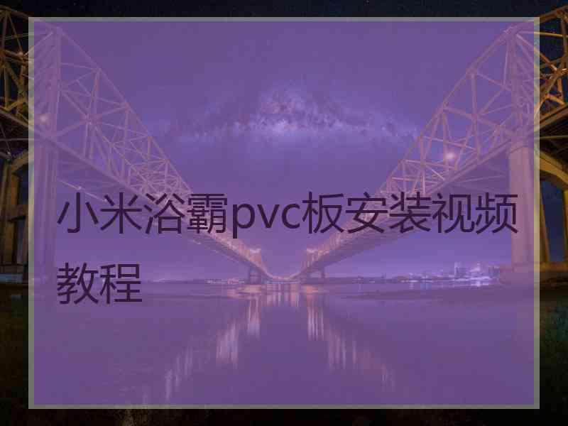 小米浴霸pvc板安装视频教程